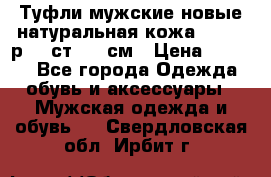 Туфли мужские новые натуральная кожа Arnegi р.44 ст. 30 см › Цена ­ 1 300 - Все города Одежда, обувь и аксессуары » Мужская одежда и обувь   . Свердловская обл.,Ирбит г.